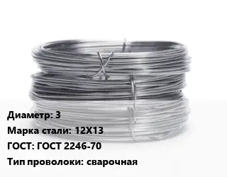 Проволока нержавеющая 3 Сталь: 12Х13 ГОСТ: ГОСТ 2246-70 сварочная
